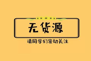 淘寶無(wú)貨源開店是騙人的嗎